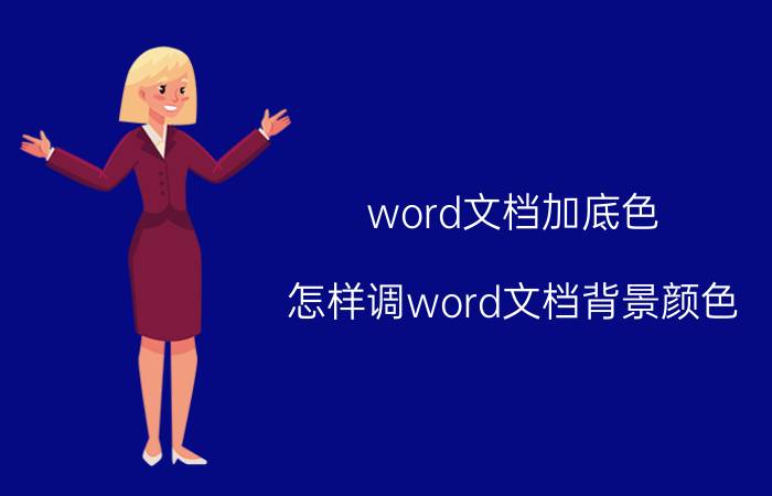 word文档加底色 怎样调word文档背景颜色？